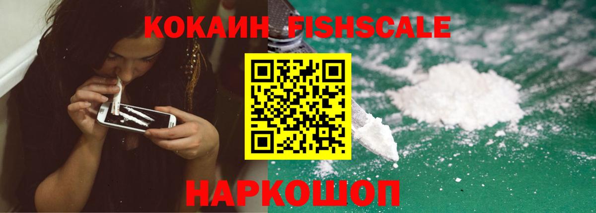 КОКАИН Fish Scale Верхний Уфалей